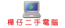 樺仔二手電腦  Used Computer MacBook